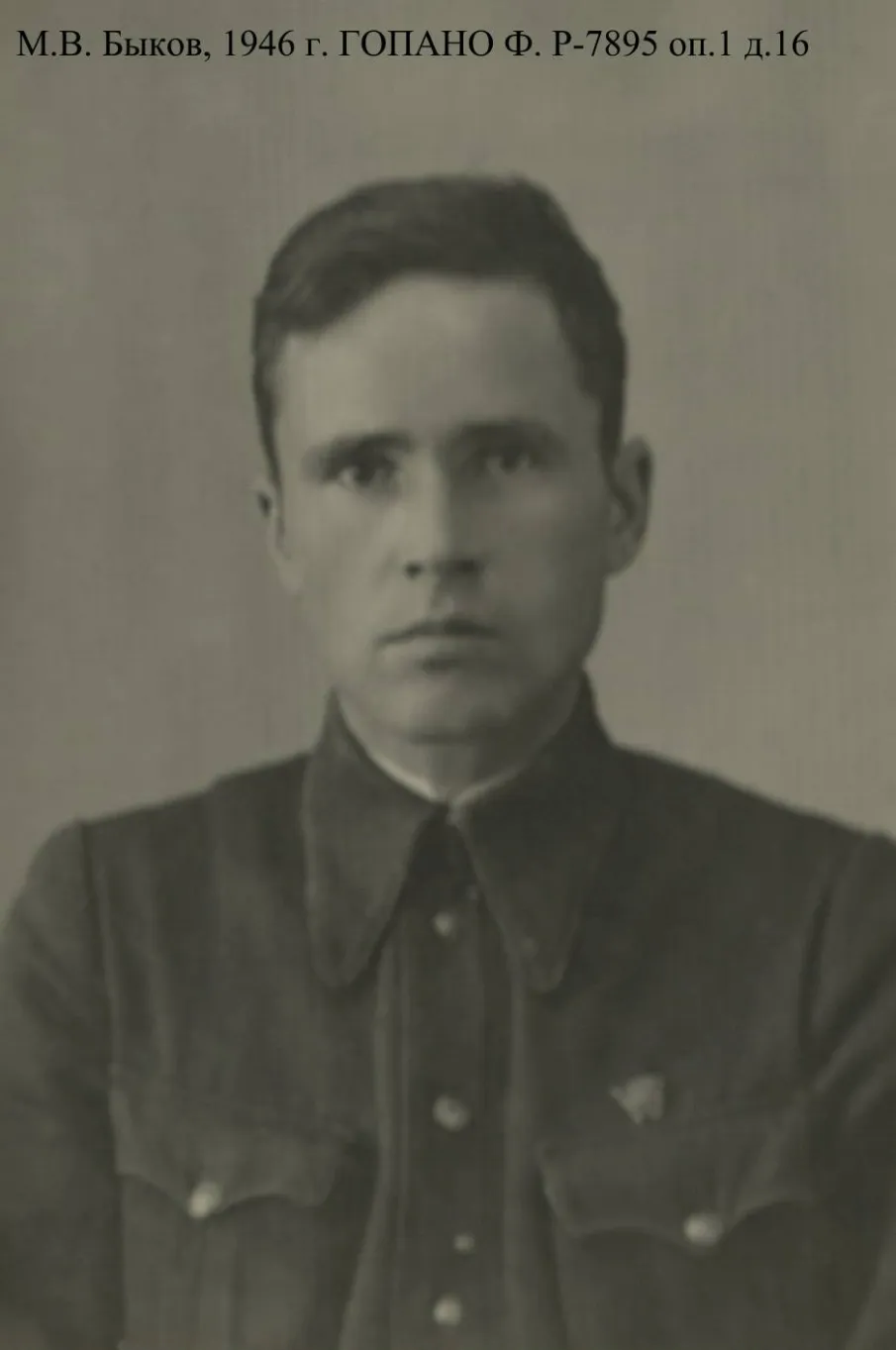 К 105-летию со дня рождения Быкова М.В., комсомольского и партийного деятеля, участника Великой Отечественной войны (о составе документов личного фонда)